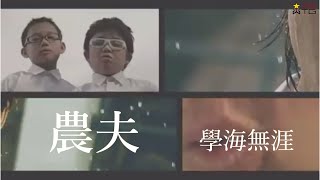 農夫 - 學海無涯