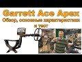 Garrett Ace Apex. Обзор, основные характеристики и тест