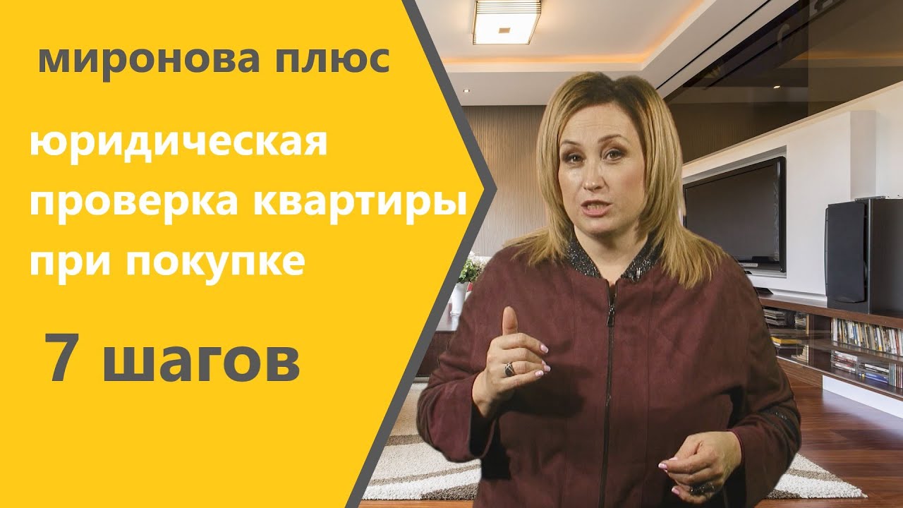 Юридическая проверка квартиры при покупке. 7 шагов - YouTube