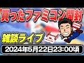 【5月22日号】買ったファミコンを開封して雑談をするライブ配信
