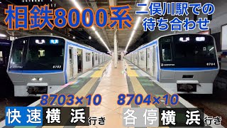 【相鉄】8000系 二俣川駅での快速待ち合わせ  ～8703×10 ＆ 8704×10～