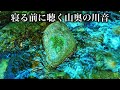 寝る前に聴きたい最高の川音
