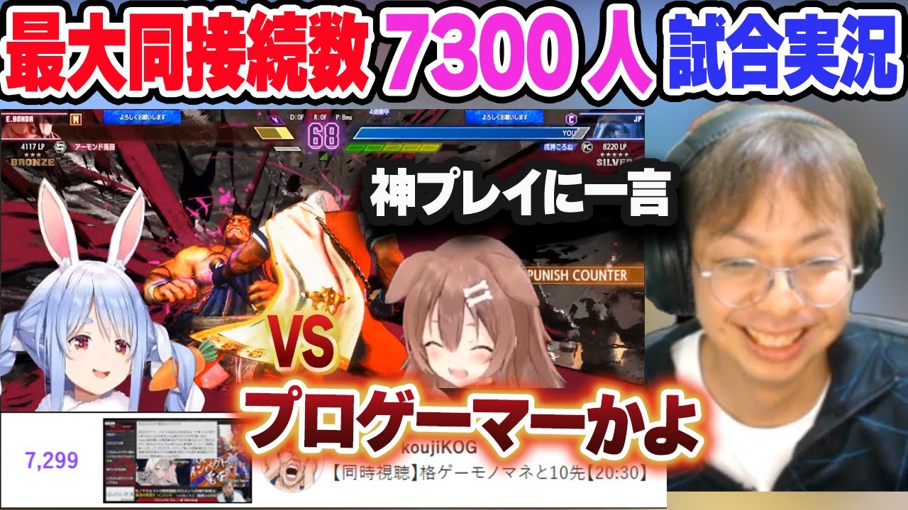 【スト6】ぺこらVSころねの試合をプロゲーマーの小路KOGが実況し同接がすごいことになるｗ【兎田ぺこら/戌神ころね/小路KOG/ホロライブ/切り抜き】