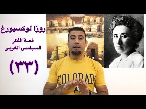 روزا لوكسمبورغ: لقد دمر لينين الاتحاد السوفيتي! (قصة الفكر السياسي الغربي ج ٣٣)