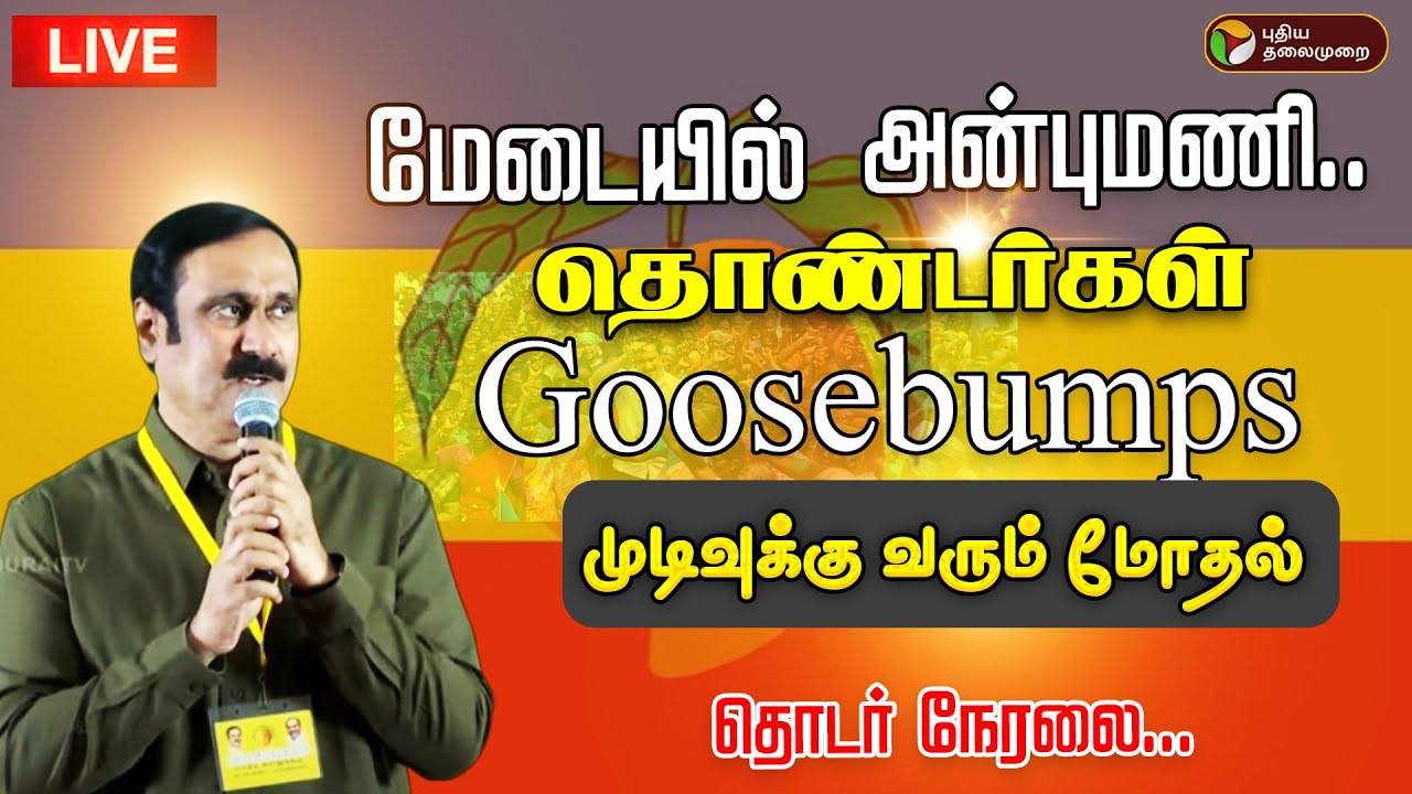 🔴LIVE: மேடையில் அன்புமணி.. தொண்டர்கள் Goosebumps| PMK Anbumani Meeting | Ramadoss | PMK Podhukuzhu