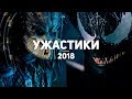 8 самых ожидаемых ужастиков 2018