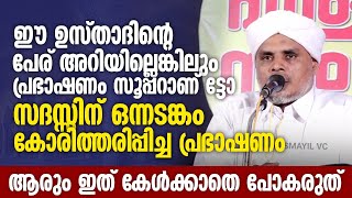 ഈ ഉസ്താദിന്റെ പേര് അറിയില്ലെങ്കിലും പ്രഭാഷണം സൂപ്പറാണ് ട്ടോ | Islamic Speech | Elankoor Swalath