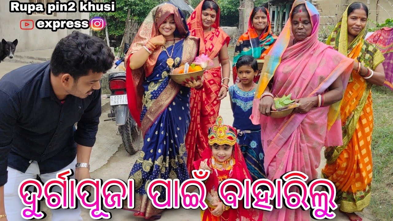 ଦୁର୍ଗାପୂଜା ପାଇଁ ବାହାରିଲୁ / Rupa Pin2 Khushi