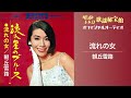 朝丘雪路「流れの女」(オフィシャルオーディオ)
