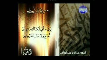 سورة الاحقاف القاري عبد الله الرفاعي