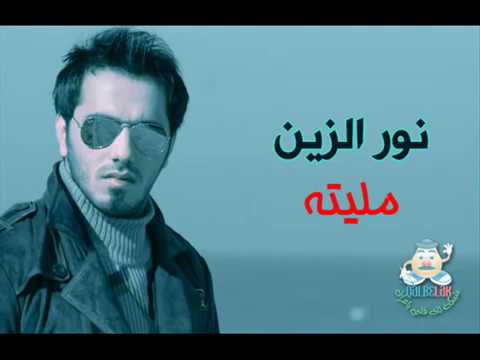 اغنية نور الزين مليتة اغنية رووووعة 