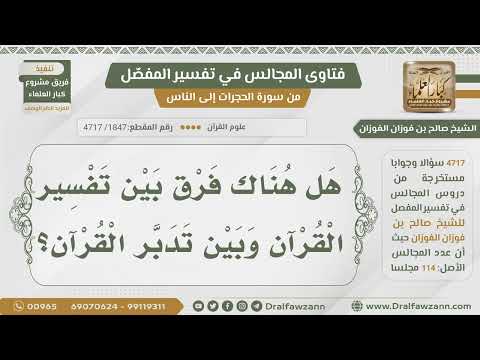 [1847- 4717] ما الفرق بين التفسير والتدبر؟