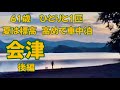 【車中泊】61歳ひとりと1匹　夏の会津車中泊後編