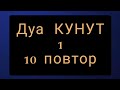 Выучите Дуа "КУНУТ" 1 наизусть | 10 повтор 🌼