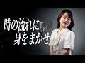 【1986】時の流れに身をまかせ - テレサ・テン【Covered by Nozomi】