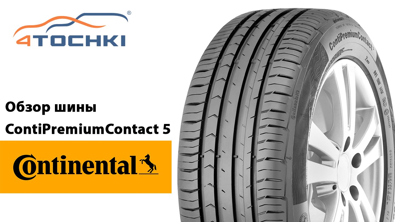 Обзор шины Continental ContiPremiumContact 5