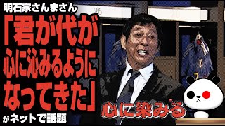 明石家さんま「君が代が心に沁みるようになってきた」が話題