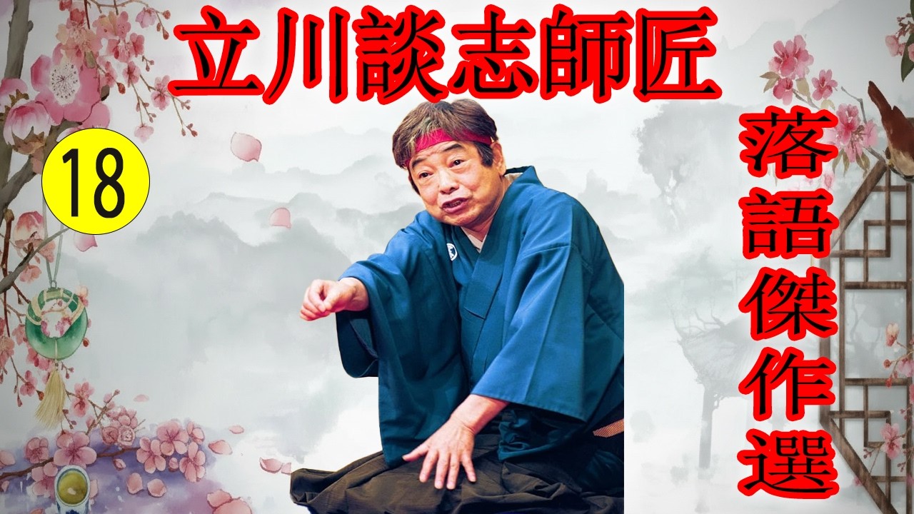 立川談志師匠   落語傑作選 VOL 18 +落語 BGM【落語のピン】思わず爆笑しちゃう
