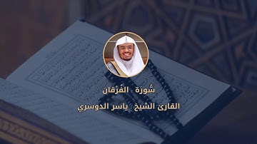 025 || سُّورَة الفُرْقان للقارئ الشيخ ياسر الدوسري مع رابط تحميل MP3
