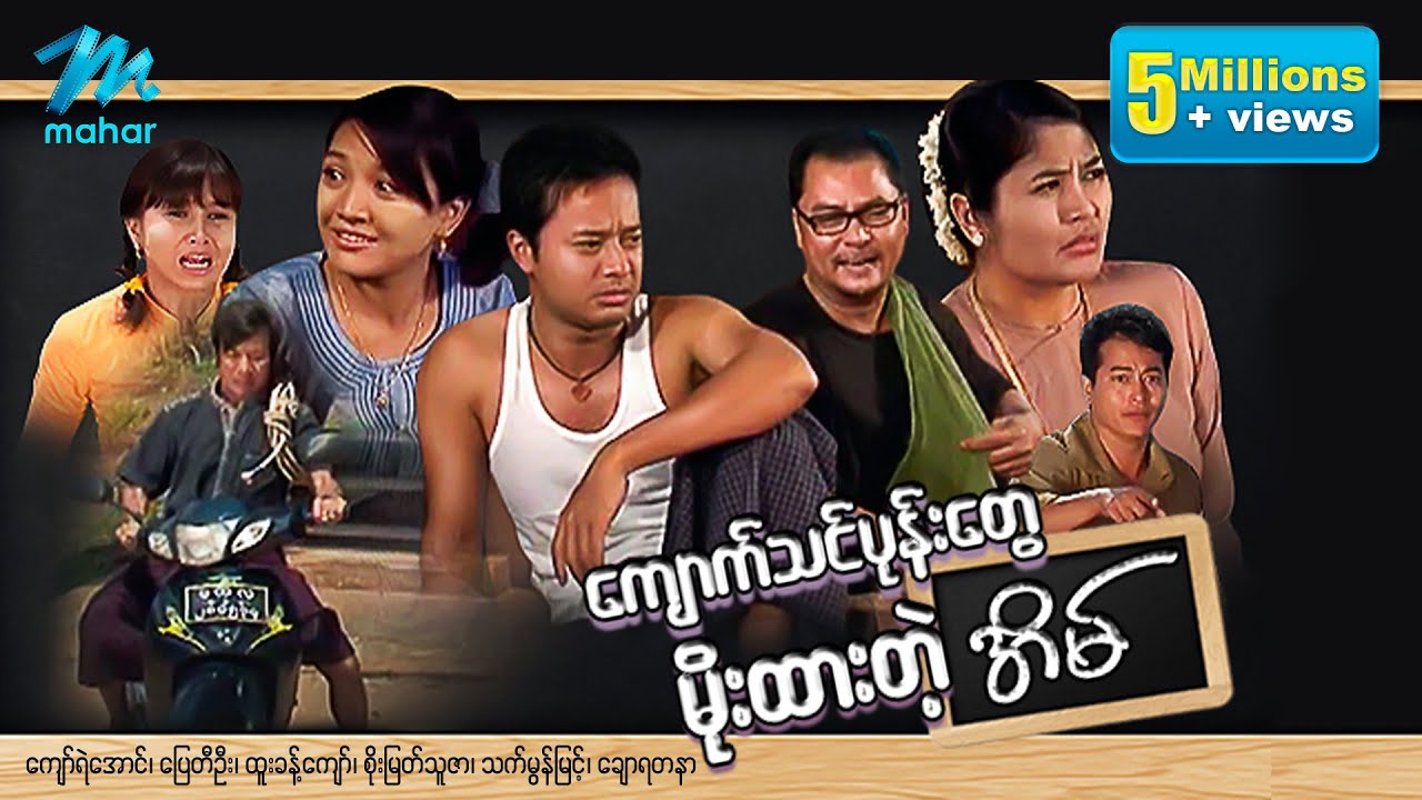 #မြန်မာဇာတ်ကား ကျောက်သင်ပုန်းတွေမိုးထားတဲ့အိမ် ပြေတီဦး စိုး​​မြတ်သူဇာ သက်မွန်မြင့် #myanmarmovies