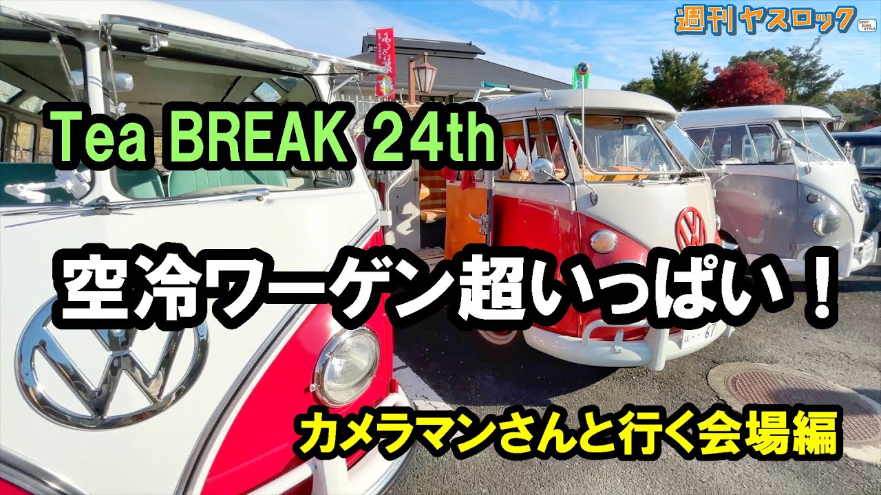 【VLOG】空冷VWが大集合！総勢500台の会場をカメラマンさんが徘徊！の巻 