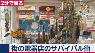 2020/8/27OA　仕入れ先はヤマダ電機!?街の電器店の生きる道【２分で見るカンブリア宮殿】