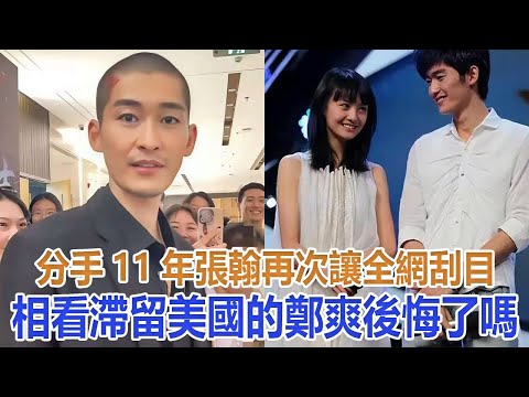 分手11年，張翰再次讓全網“刮目相看”，滯留美國的鄭爽後悔了嗎#張翰#鄭爽