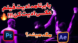 ادیت عکس ها برنامه های فیلم سازی : ادیت عکس با PREMIERE و AFTEREFFECT جای فتوشاب screenshot 5