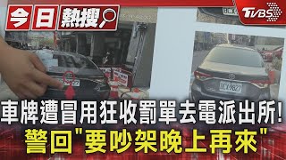 車牌遭冒用狂收罰單去電派出所! 警回「要吵架晚上再來」TVBS新聞 @TVBSNEWS01
