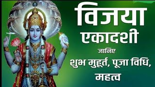 27 फरवरी 2021 ekadashi vrat katha | Vijaya Ekadashi Vrat Katha 27 Feb 2022