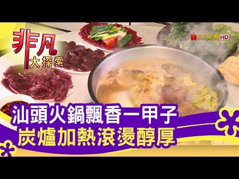 飄香一甲子"汕頭火鍋" - 台中小吃點點名│台中美食必吃│汕頭牛肉劉│【非凡大探索】2020.03.22