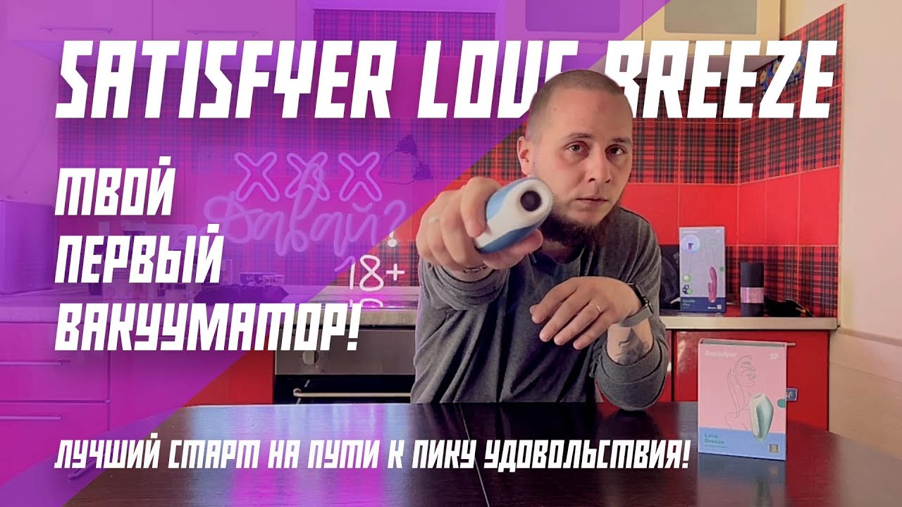 Satisfyer Love Breeze - твое первое устройство для головокружительного оргазма
