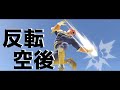 反転空後
