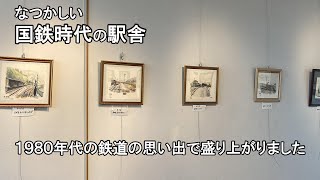 【国鉄廃止駅への想い　写生画展示会　足達 徹先生】人生の目標とする先生に会ってきました