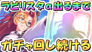 【プリコネR】ラビリスタアルファお迎えするまでガチャ回し続ける！【プリコネ】