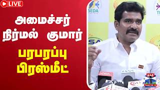 🔴LIVE: CTR Nirmal kumar | TVK | அமைச்சர் நிர்மல் குமார் பரபரப்பு பிரஸ்மீட் screenshot 3