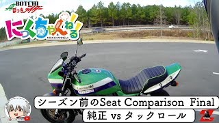 【モトブログ】シーズン前の "Seat Comparison" ファイナル。純正 VS タックロール。アメリカからの日本語モトブログ【カワサキ ZRX1100】