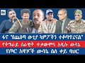 ፋኖ በጨበጣ ውጊያ ካምፖችን ተቆጣጠረናል የትግራይ ሰራዊት ተቃውሞና አዲሱ ውሳኔ የጦር አዛዦች ወሳኔ ስለ ቀይ ባህር