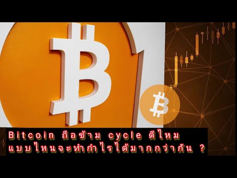 Bitcoin ถือข้าม cycle 📈 ดีไหม แบบไหนจะทำกำไรได้มากกว่ากัน ?