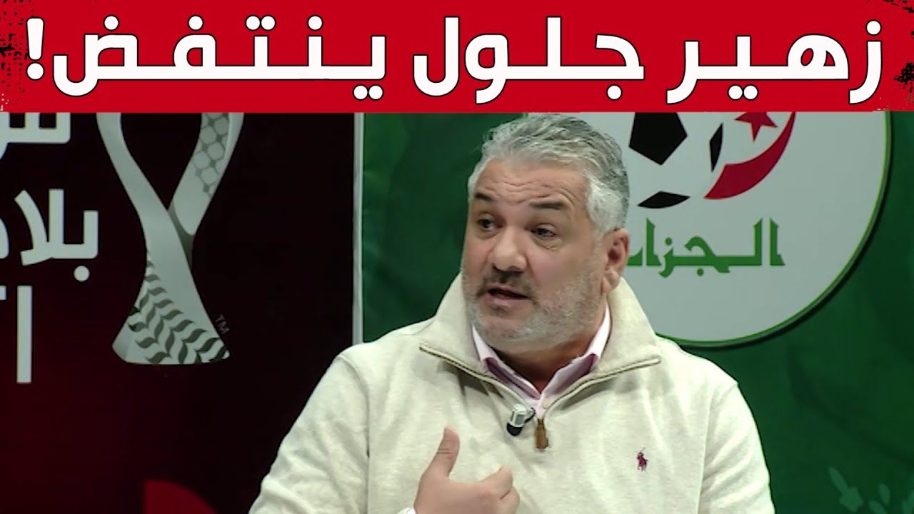 زهير جلول ينتفض بسبب بعض المدربين .. 