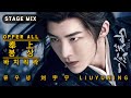 StageMix Pinyin Lyrics 奉上 Offer All 一念关山 A Journey To Love OST LiuYuNing 刘宇宁
