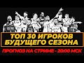 ПРОГНОЗИРУЕМ ТОП 30 ИГРОКОВ НБА - 23/24! #нба #топ30