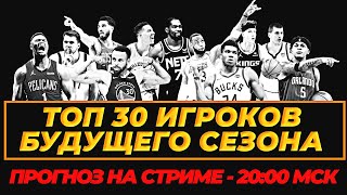 ПРОГНОЗИРУЕМ ТОП 30 ИГРОКОВ НБА - 23/24! #нба #топ30