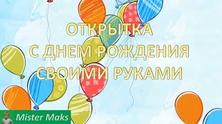 Открытка своими руками на день рождения - Мастер класс для детей и не только Открытка своими руками на день рождения - Мастер класс для детей и не только