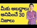 30 top interesting facts in telugu | 30 most interesting facts | surprising and unknown facts.