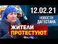 Новости Дагестана за 12.02.2021 года