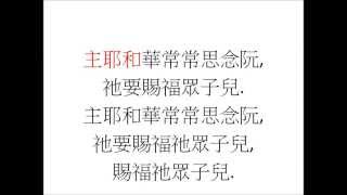 主耶和華常常思念阮(台灣話)-Mendelssohn@jkanthem.net