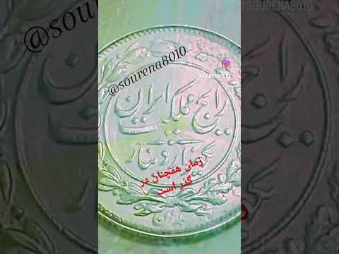سکه 1305 دینار ریال  تاریخی کلکسیونی عتیقه  سنت پهلوی تومان ایلخانی دلار الماس اسکناس