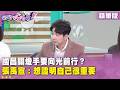 精華片段》#國昌 關燈手要向光前行？#張禹宣 ：想證明自己很重要【#狠狠抖內幕】2026.05.22