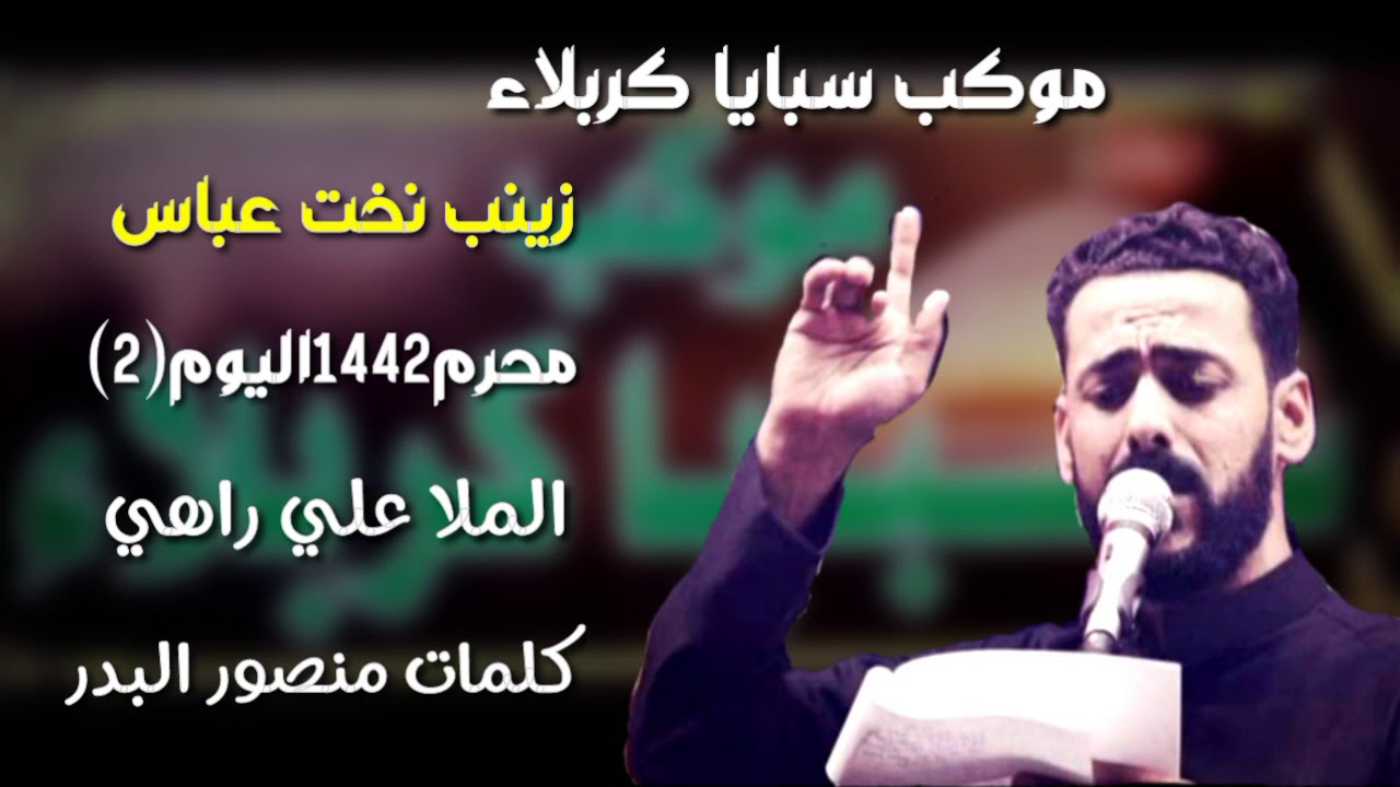 موكب سبايا. كربلاء #زينب نخت عباس الملا علي راهي محرم1442اليوم(2) نزله تفلش